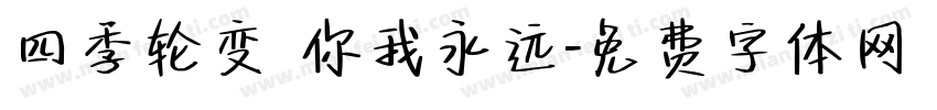 四季轮变 你我永远字体转换